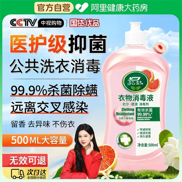 【央妈推荐】衣服杀菌消毒液滴除菌抑菌99%灭菌露内衣裤洗衣机专用