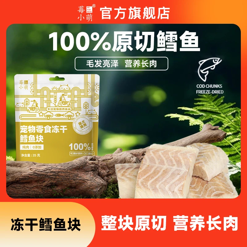 莓小萌冻干鳕鱼块深海原切大块鳕鱼块宠物零食营养鳕鱼肉无添加