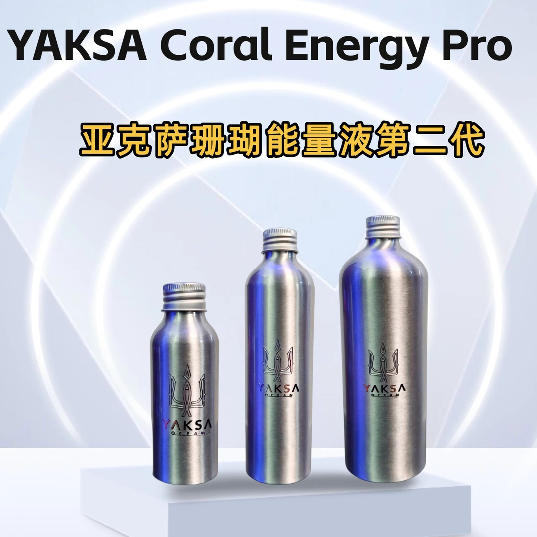 亚克萨珊瑚能量液第二代 (小银瓶Pro)