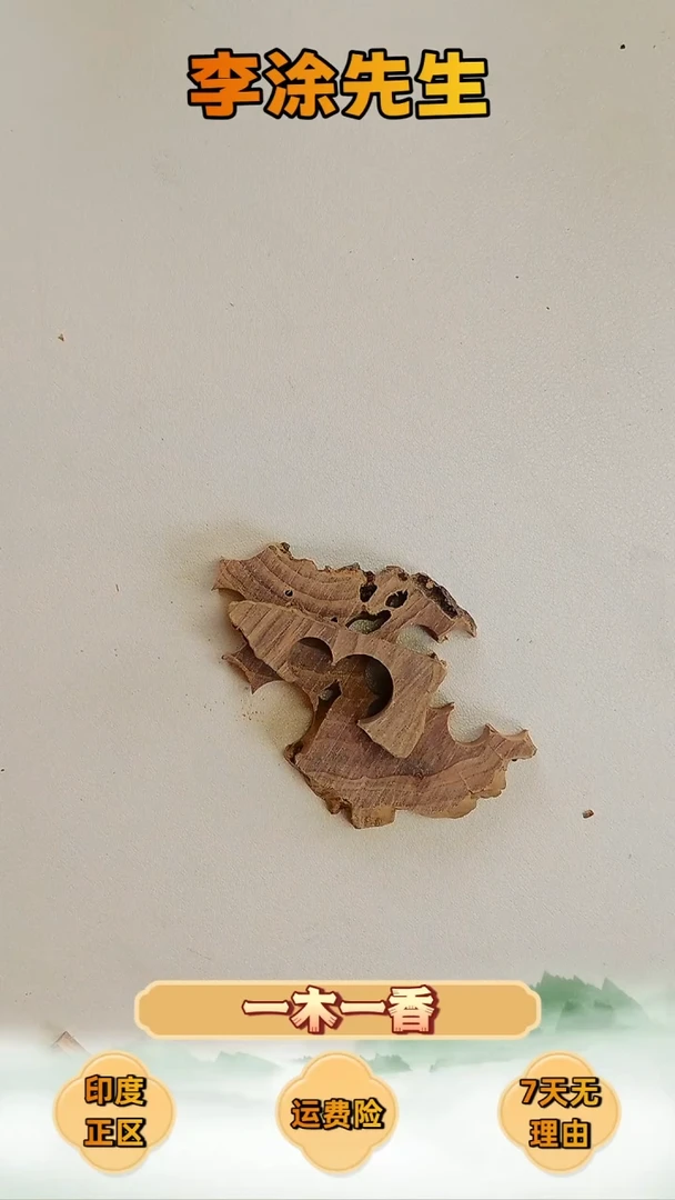 檀香木其他玫瑰檀-正区迈索尔双百年碎料-随机发10g