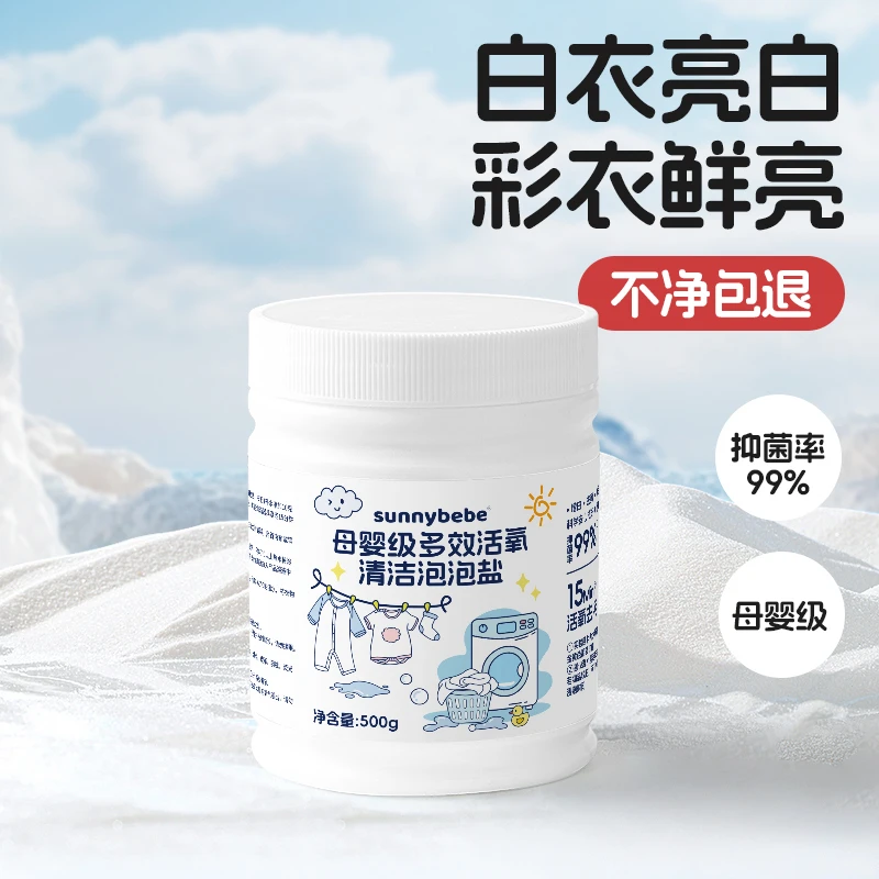 【不净包退】sunnybebe母婴级清洁泡泡盐多效去渍增白爆炸盐活氧泡