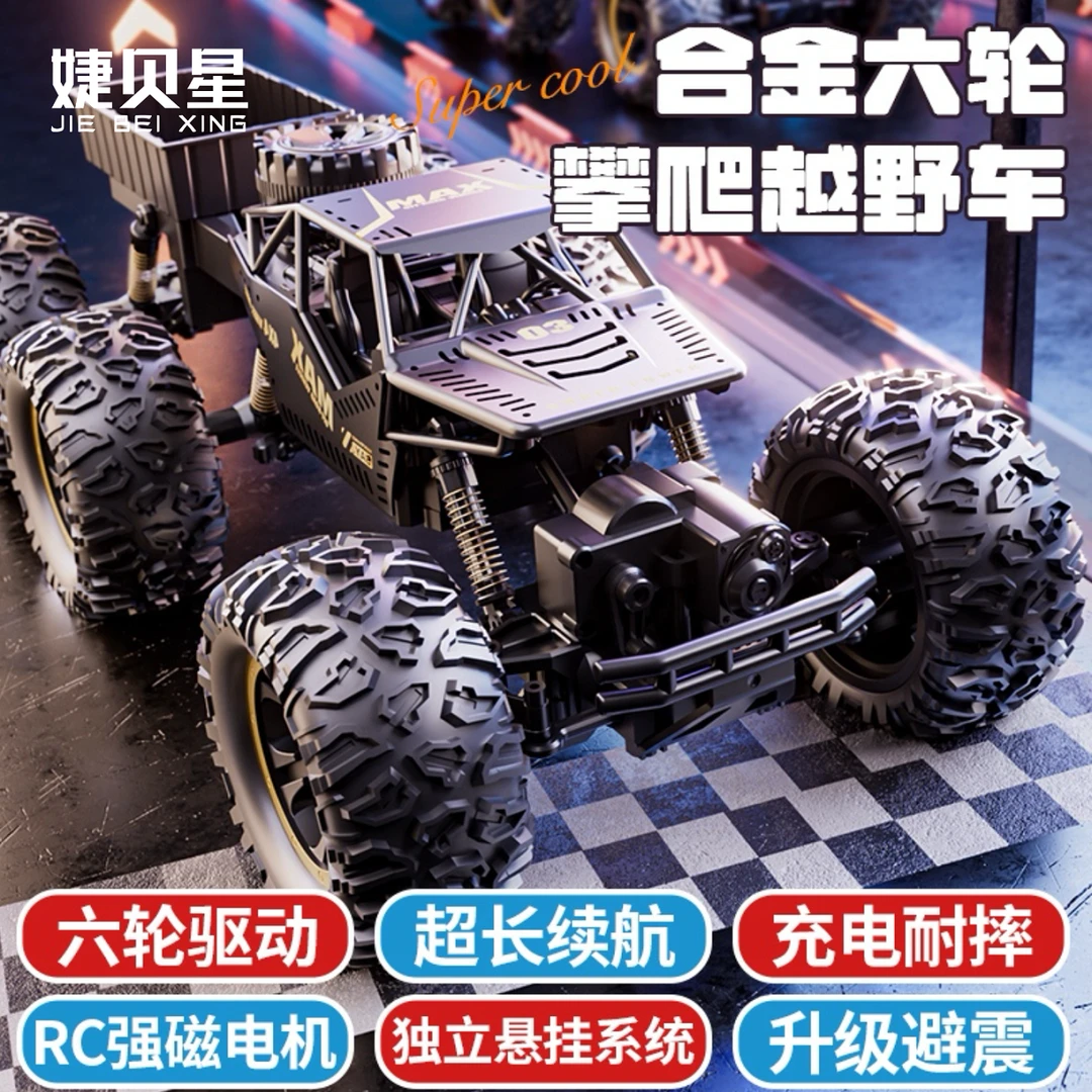 婕贝星合金山地越野遥控车玩具汽车电动高速六驱攀爬男孩儿童赛车