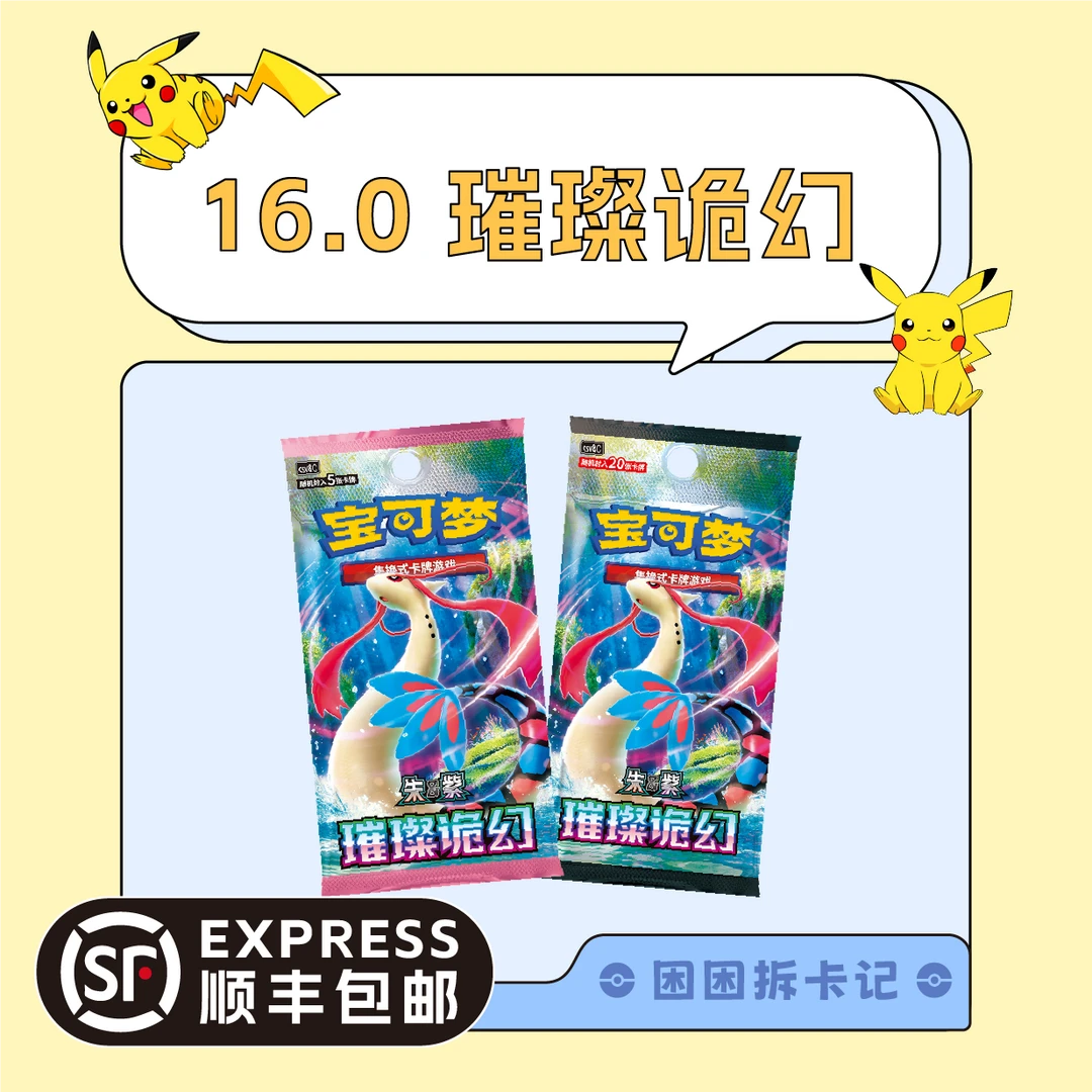 【困困拆卡】简中宝可梦 16.0璀璨诡幻 盲盒卡牌【默认代拆】
