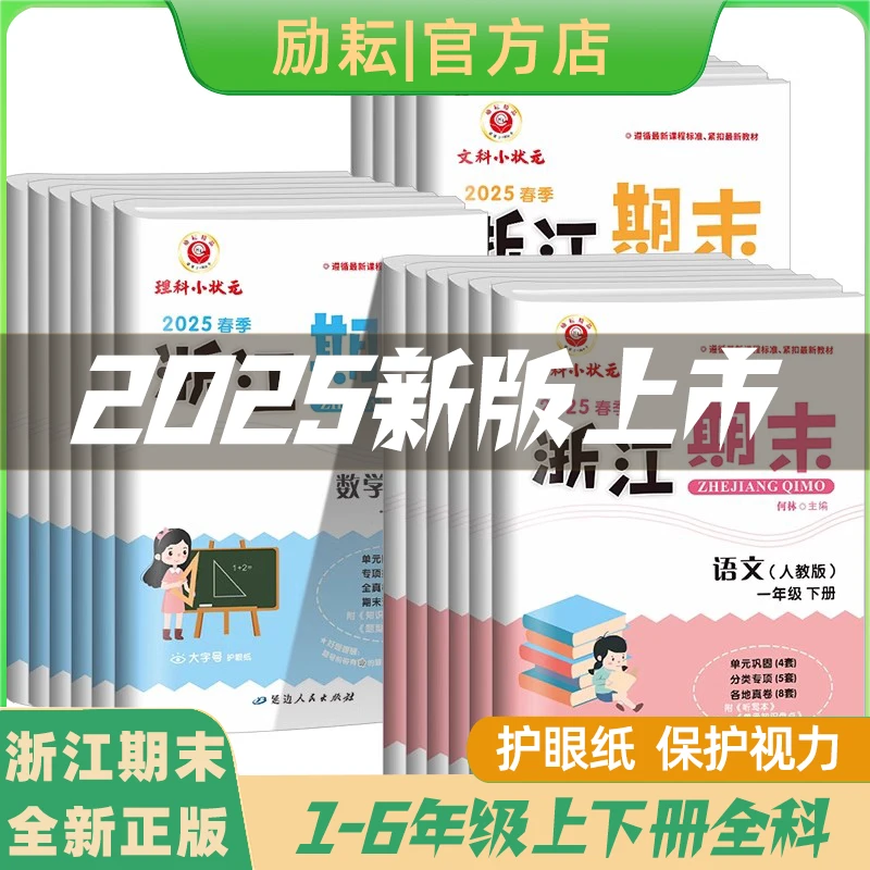 2025版励耘浙江期末语文数学英语科学 一二三四五六年级上册