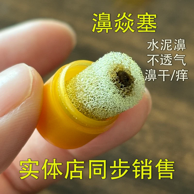 鼻舒通海绵塞鼻子不通气干痒流鼻涕打喷嚏鼻焱塞植物草本