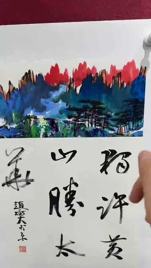 国画赵燮绘画0.5pc抽象山水+书法
