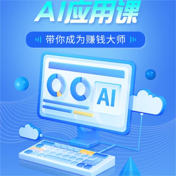 人人都能学会的AI应用课
