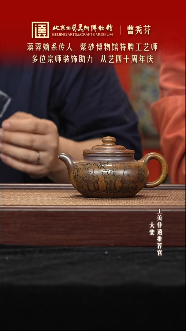 茶壶紫砂061 陶茶溯源曹秀芬