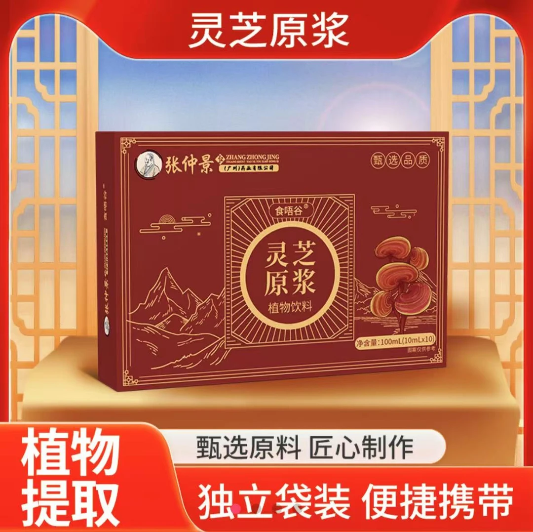 【拍五发六】十单八单囤 张仲景 灵芝原浆