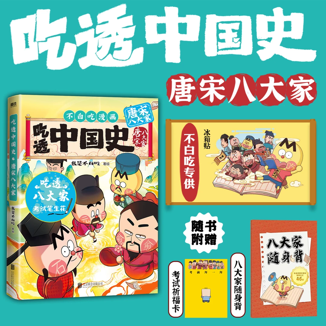 吃透中国史-唐宋八大家 我是不白吃儿童兴趣漫画图书历史启蒙杂志