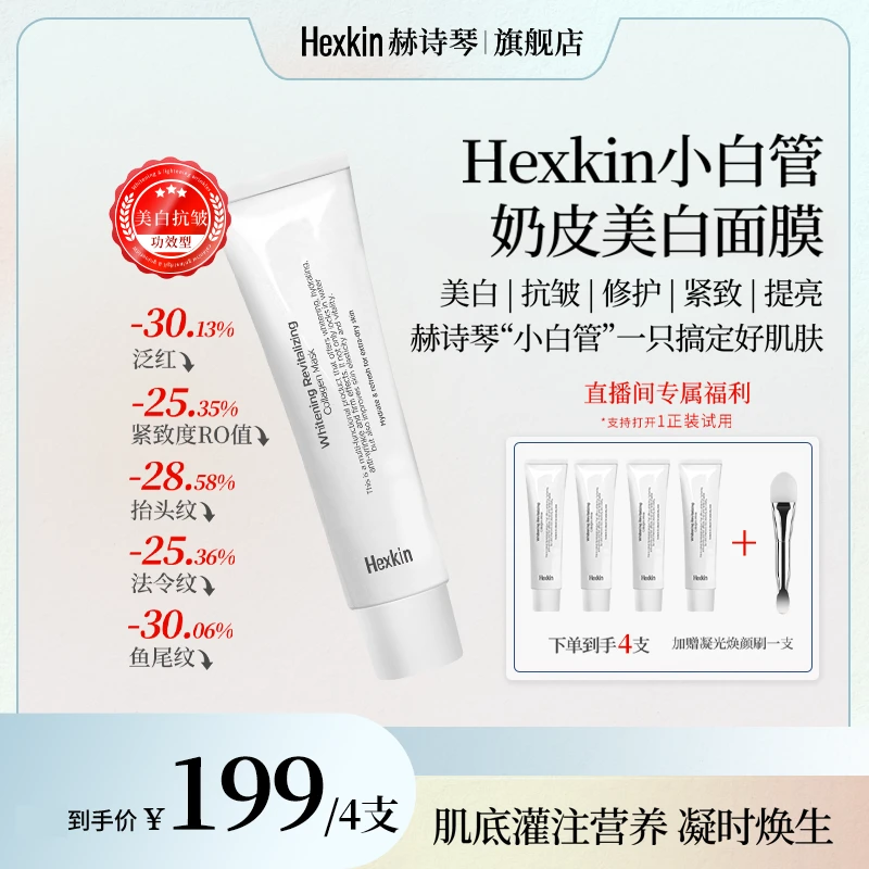 【林姵希专属】Hexkin赫诗琴小白管奶皮美白面膜抗皱紧致胶原灌注