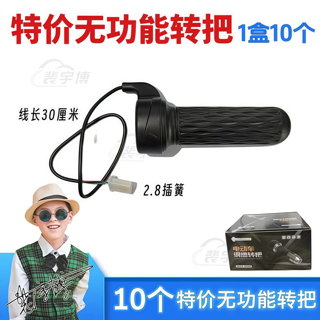 【10个】特价！无功能转把电动车转把波浪圆款