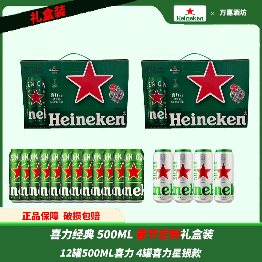 【周末惊喜】两箱礼盒到手16罐喜力啤酒（经典12罐+4罐星银款）