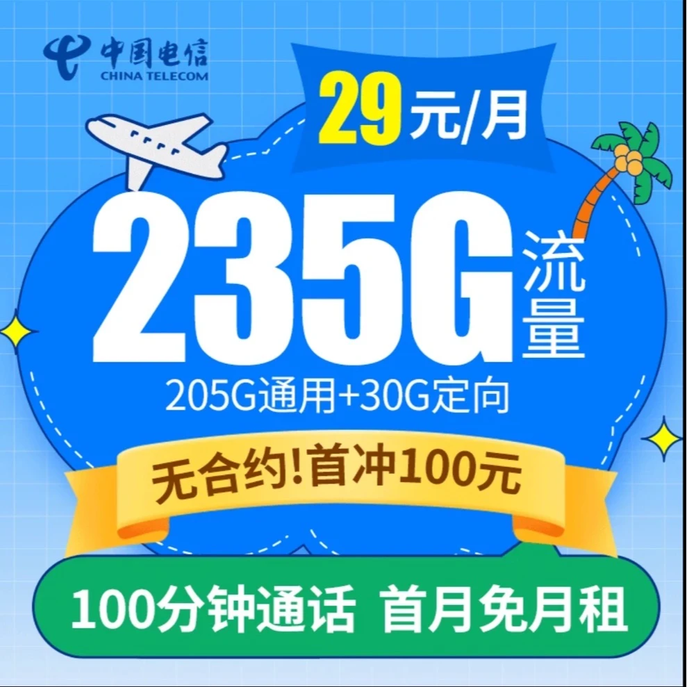 中国电信29元/月235G/月大流量卡5G高速流量卡不卡顿不限速