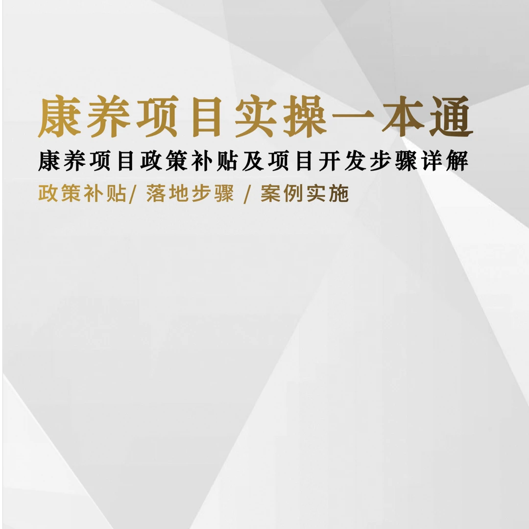 康养项目实操一本通-康养项目政策补贴及项目开发步骤详解