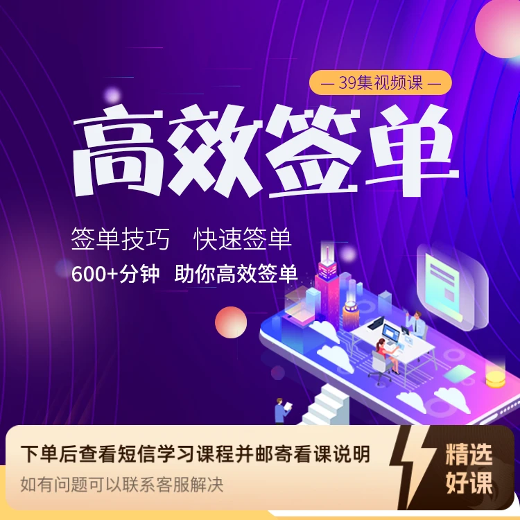 （苹果用户专享）高 效签单专题课（留意短信解锁课程）