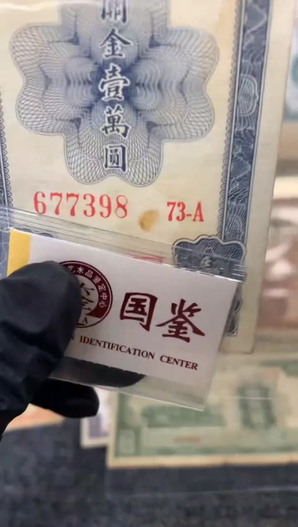 纸677398  面值1万