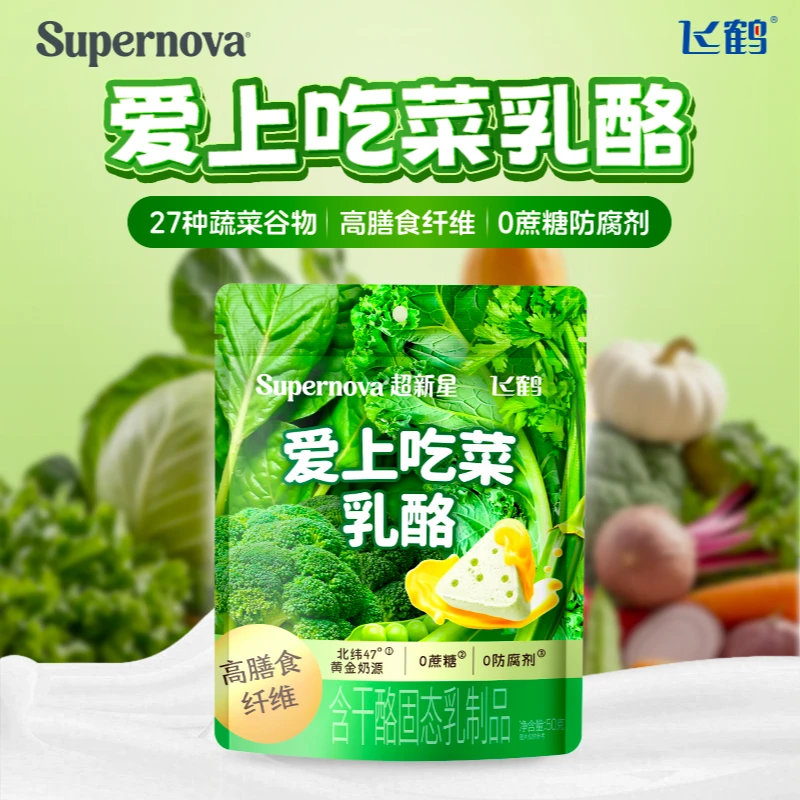 飞鹤超新星爱上吃菜蔬菜奶酪高膳食纤维乳酪0蔗糖健康零食