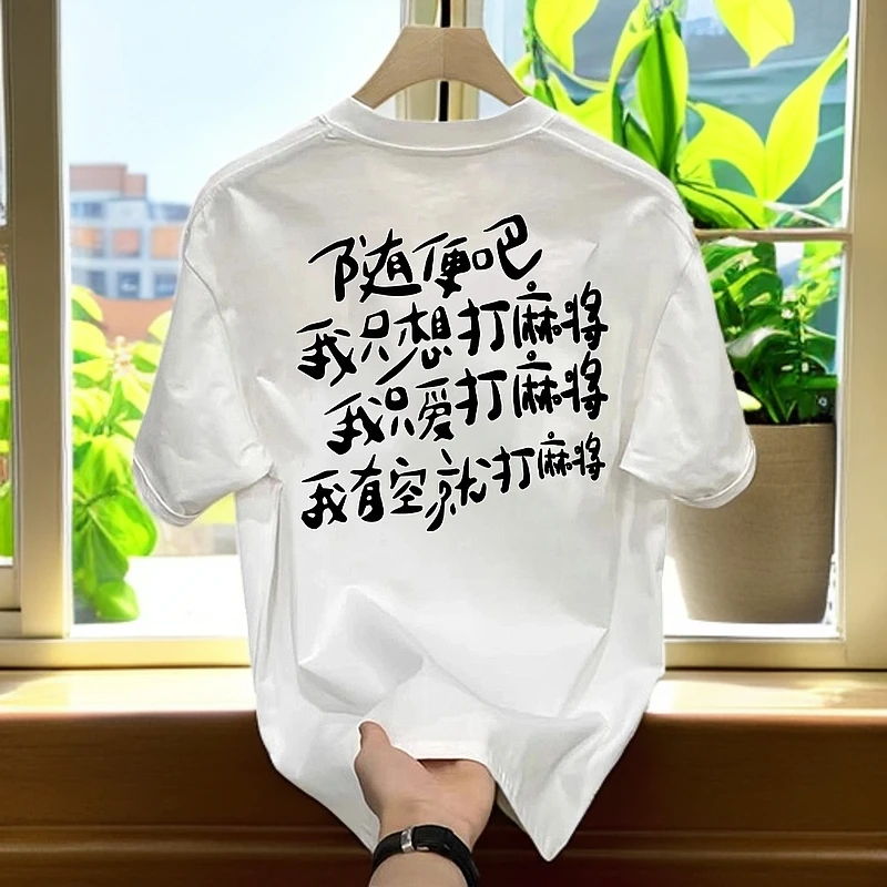 美式痞帅重磅纯棉短袖-我只想打麻将 男女潮牌宽松圆领朗纯萱短袖