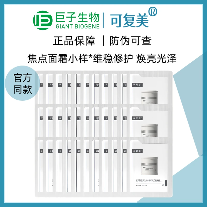 可复美重组胶原蛋白光奕律时修护焦点面霜1.5g*33袋瓶滋润小样C