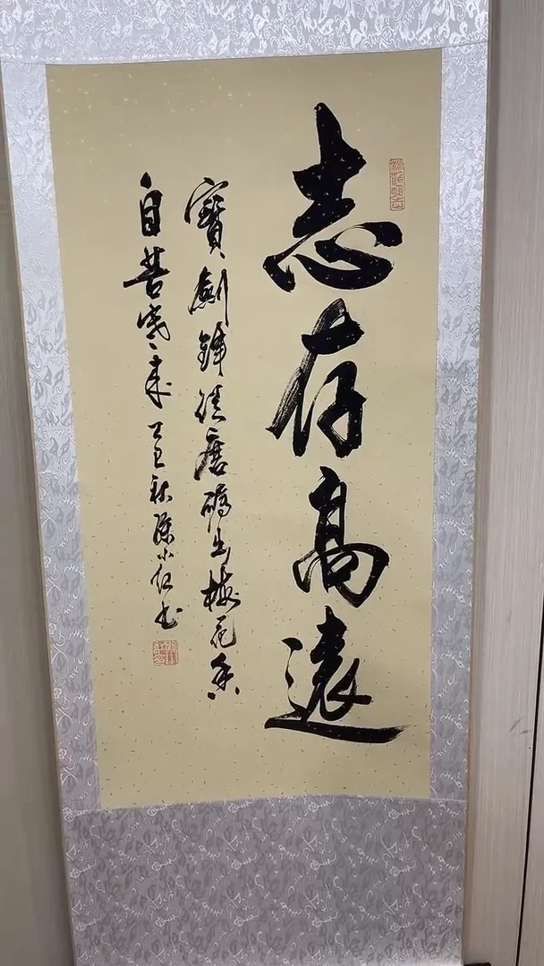 书法孙小红   志存高远   150*60
