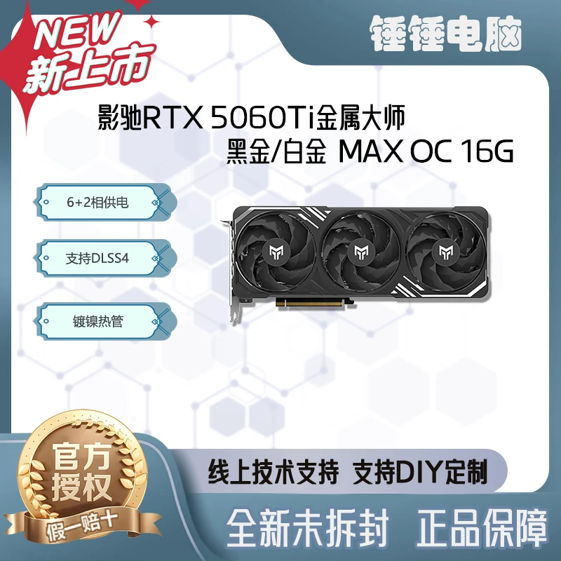 影驰游戏设计视频渲染AI绘图显卡 RTX 5060Ti金属大师MAX OC 16G