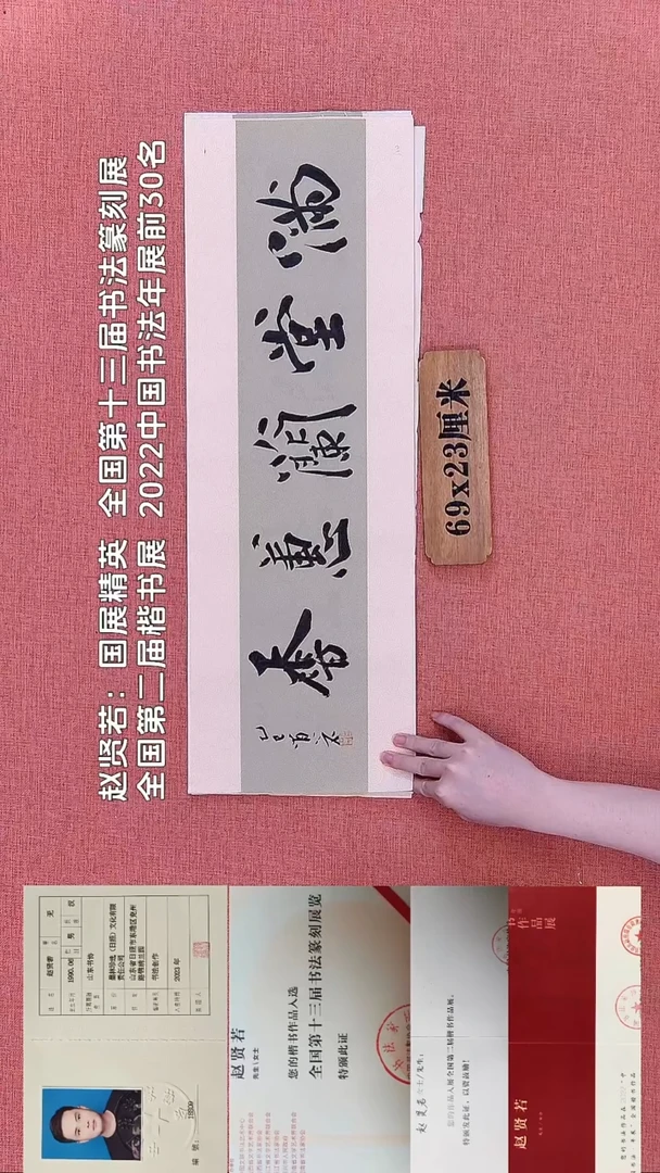 书法312        赵老师书法作品