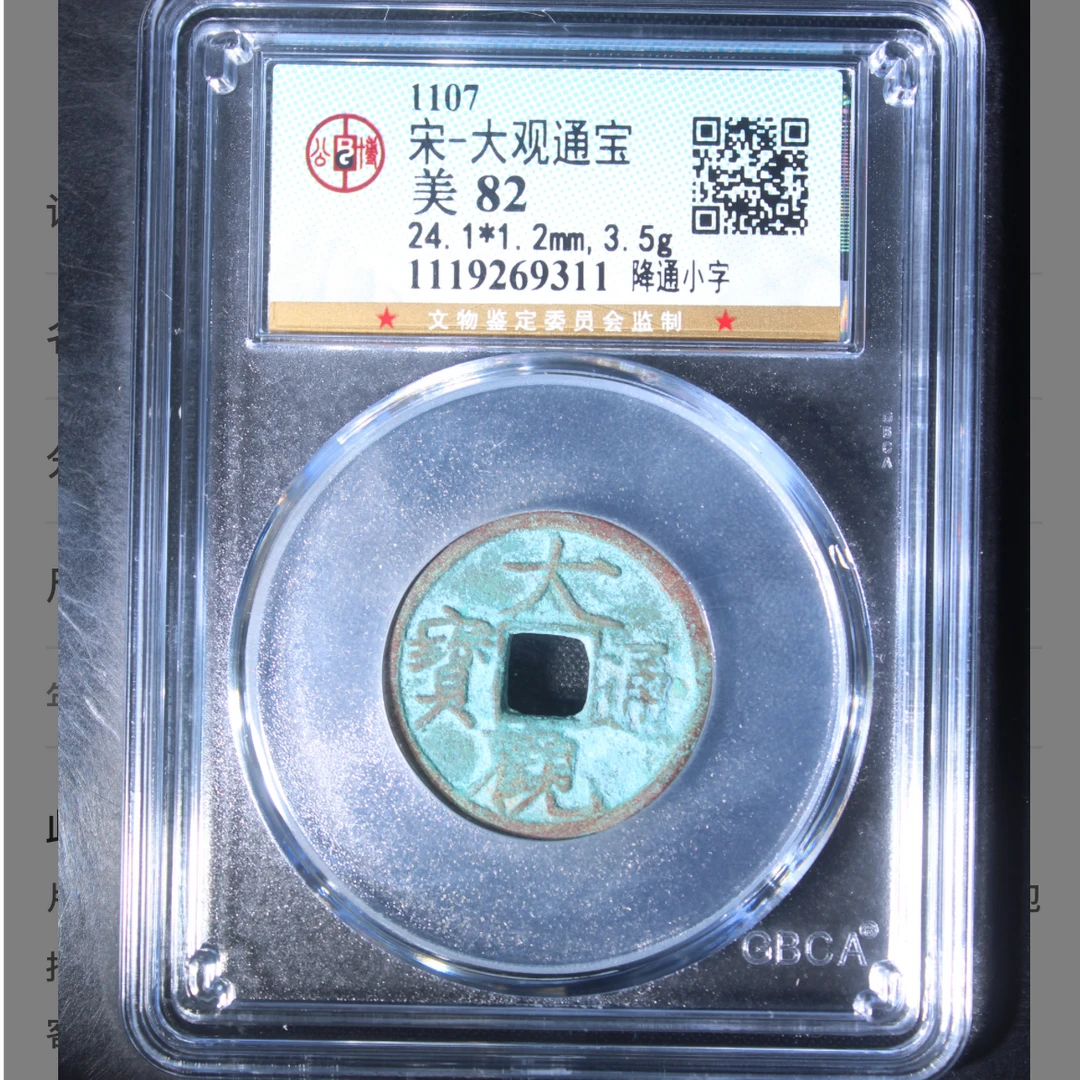 宋代大观通宝钱币