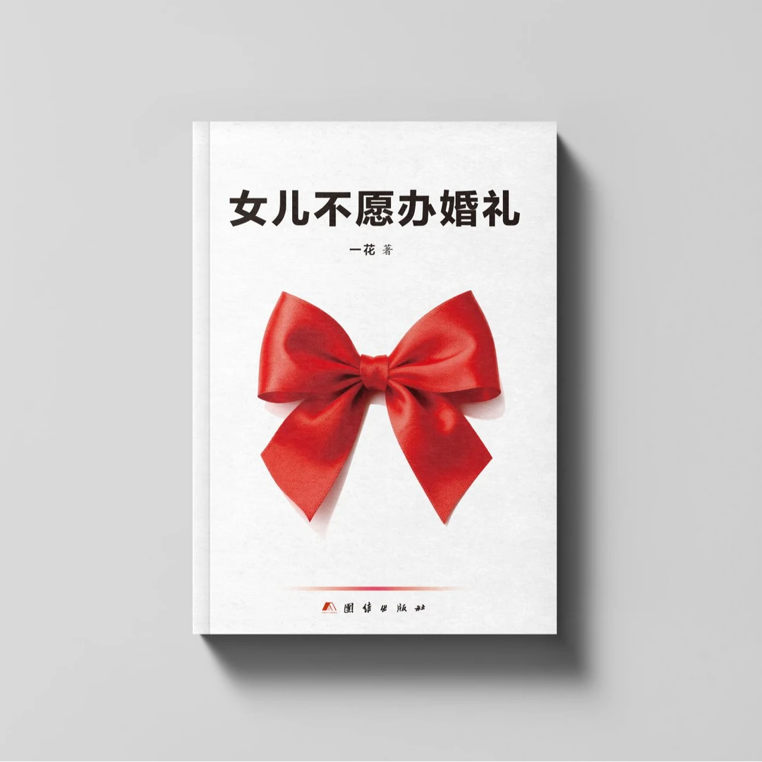 女儿不愿办婚礼     一花  著