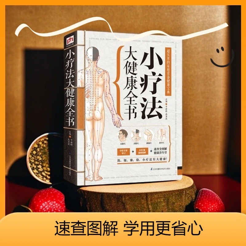 小疗法大健康全书专业、实用的家庭常备健康宝典！简单应用出版社