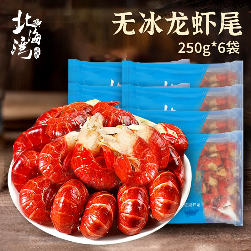 【北海湾】2025年新虾单冻龙虾尾无冰衣250g×6袋