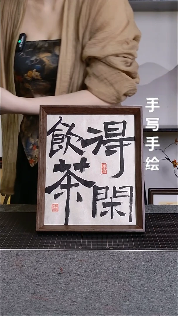 书法饮茶得闲带框手写