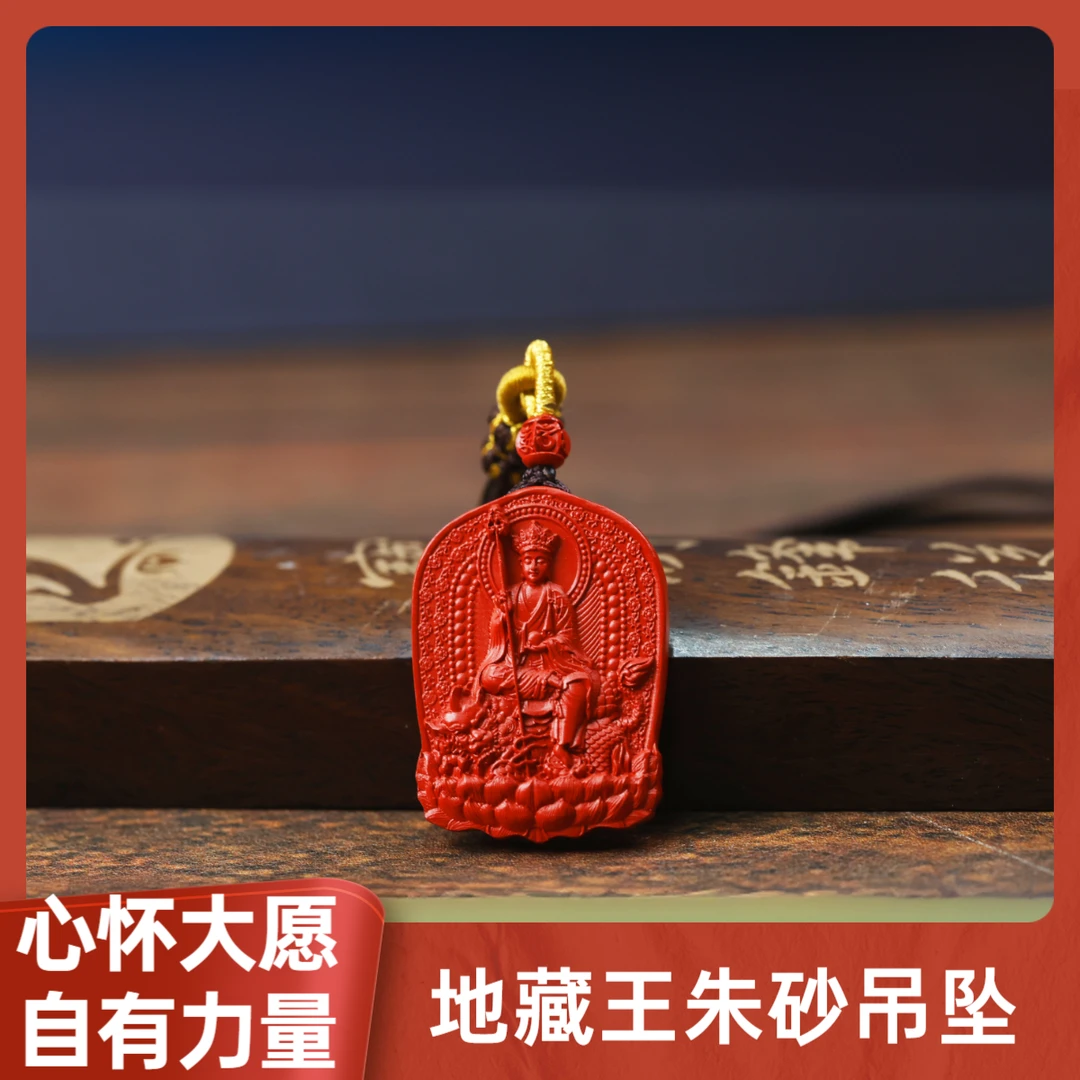 含辰砂工艺品M 心怀大愿，自有力量【大愿 大孝 地藏王 朱砂吊坠】