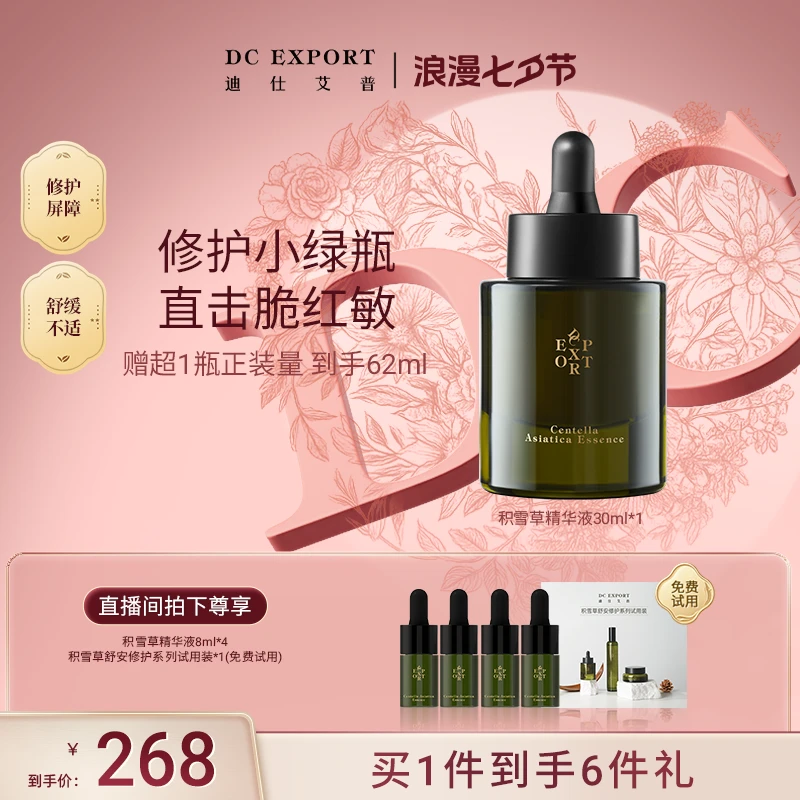 【七夕浪漫】迪仕艾普积雪草精华液30ml 舒缓修护精华液 叶海洋出品