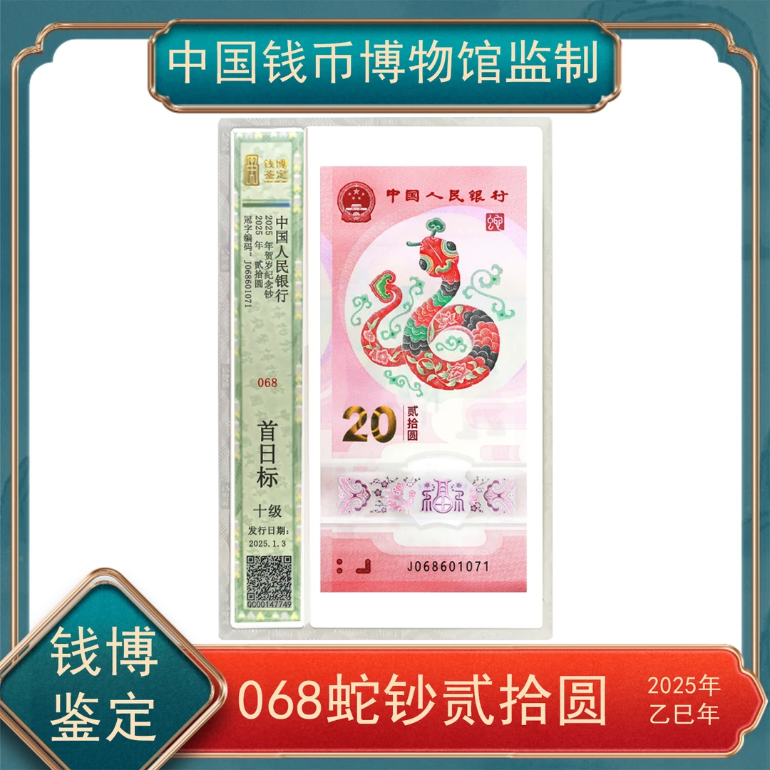 贰拾圆068小蛇钞纪念钞钱博鉴定  不挑号