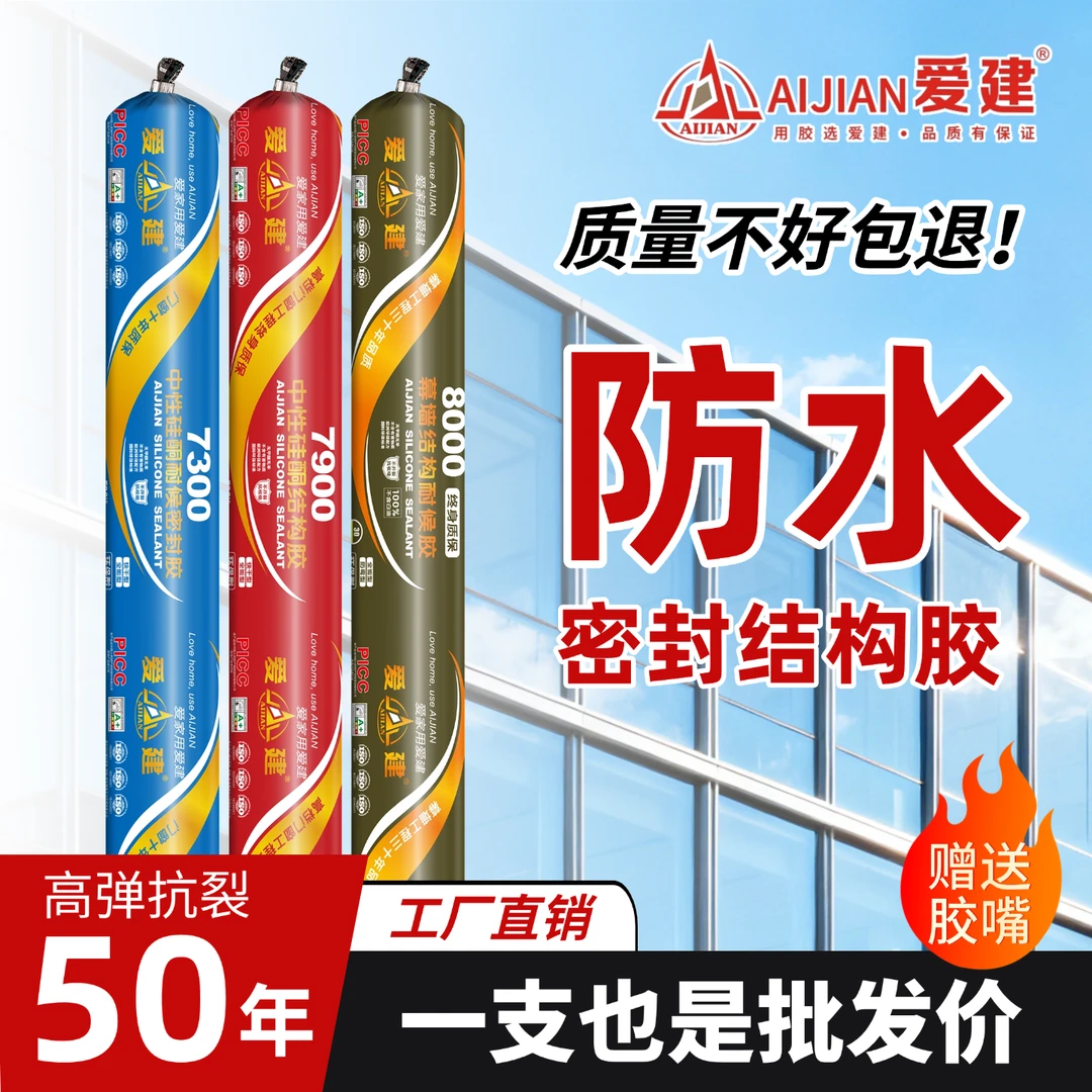 爱建中性硅酮结构耐候胶防水防霉室内外工程通用硅酮密封胶