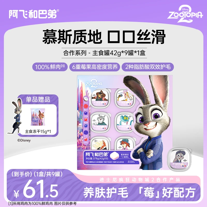 【主食蛋糕罐 美毛护肤】阿飞和巴弟猫咪双色全价主食罐疯狂动物城