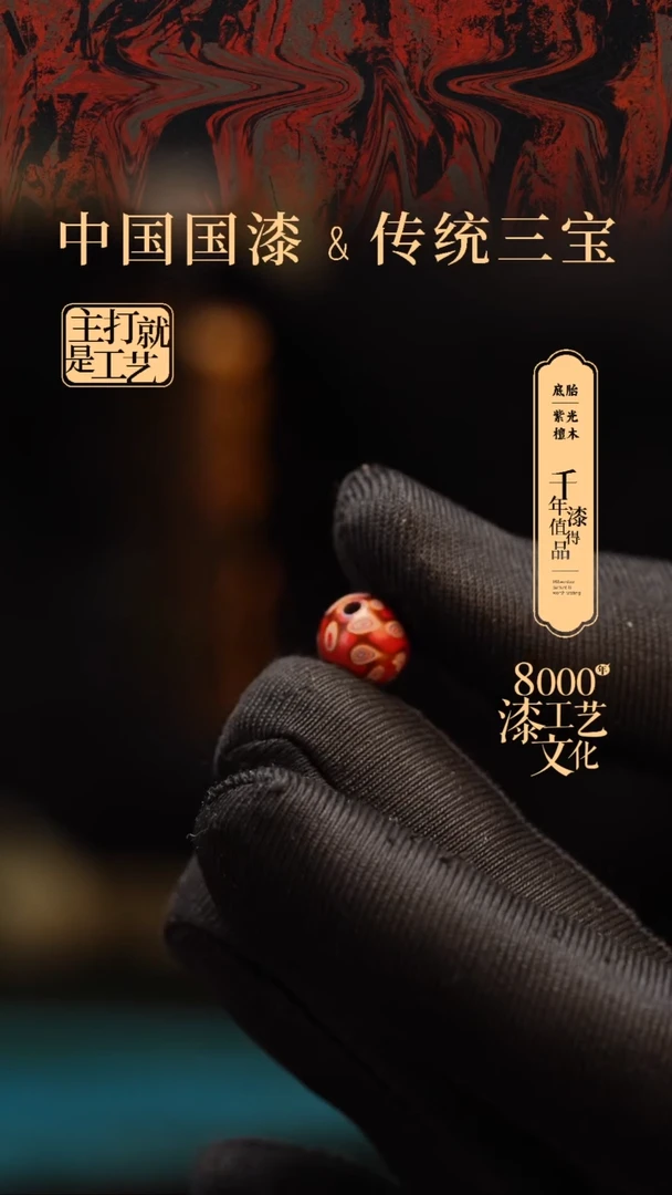 【闪购商品】闽越漆艺非遗漆珠8mm