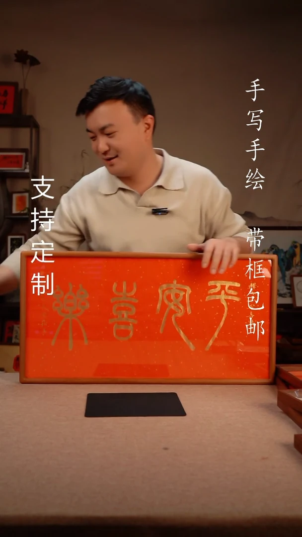 【闪购商品】书法33*66平安喜乐 红底金墨