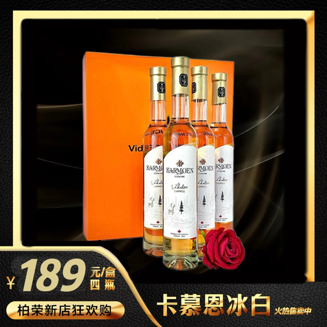 【顺丰包邮】加拿大进口卡慕恩冰白葡萄酒礼盒两盒8瓶装z