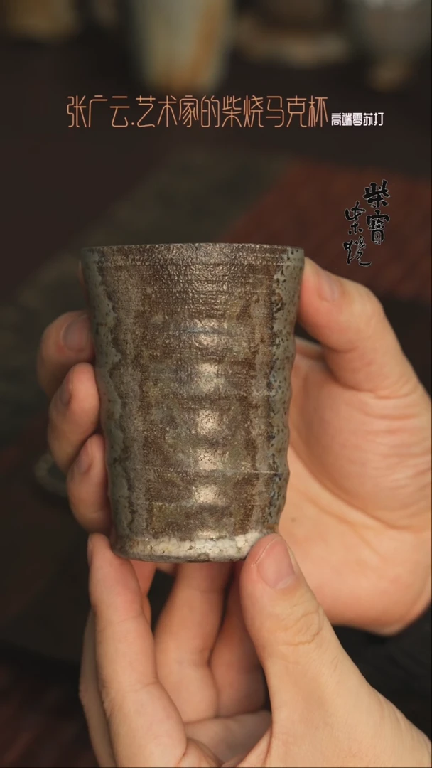 【闪购商品】杯103张广云老师柴烧马克杯200毫升