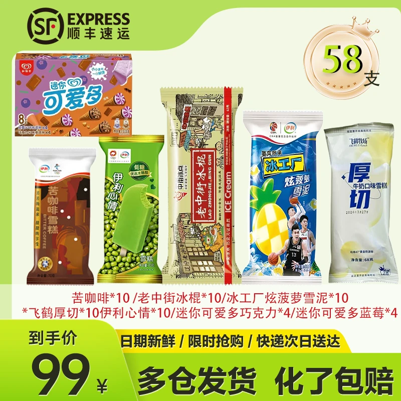 【58支】雪糕套餐网红雪糕