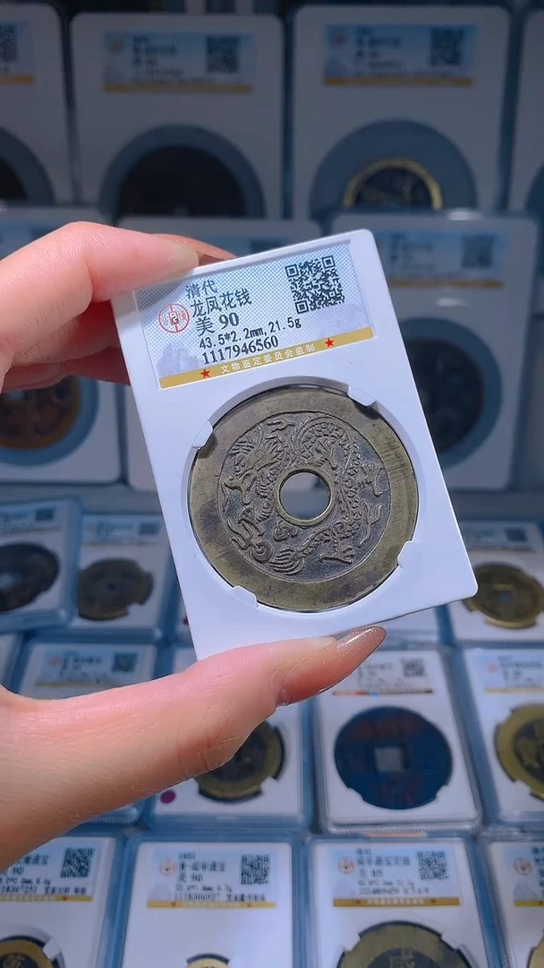 【闪购商品】铜龙凤花钱公博1枚