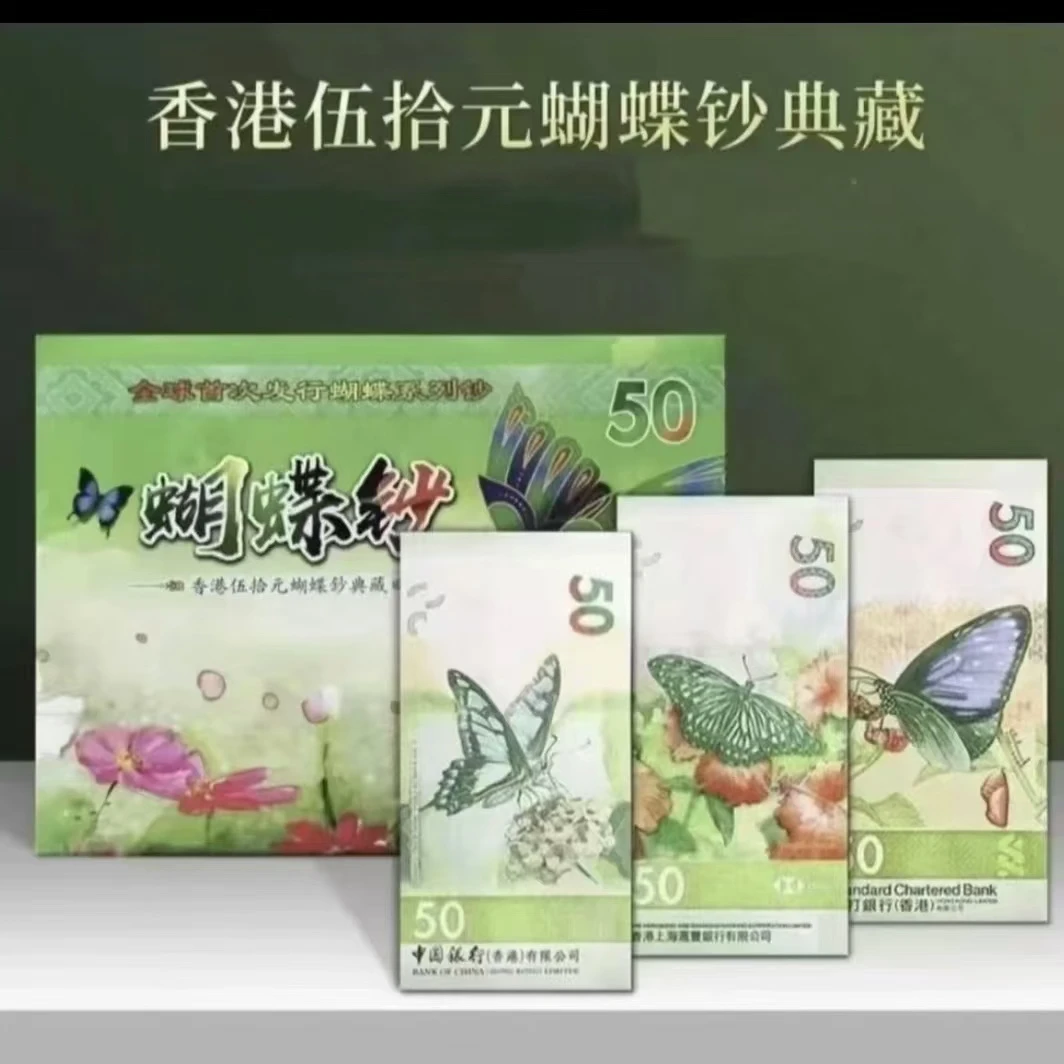 【国鉴发行】港澳台蝴蝶钞三枚装  封装号码随机  1115