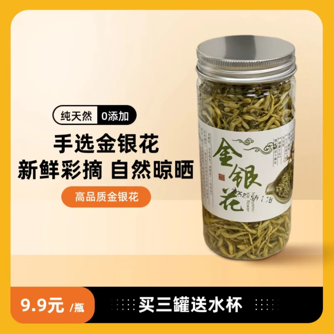 金银花30克送杯子
