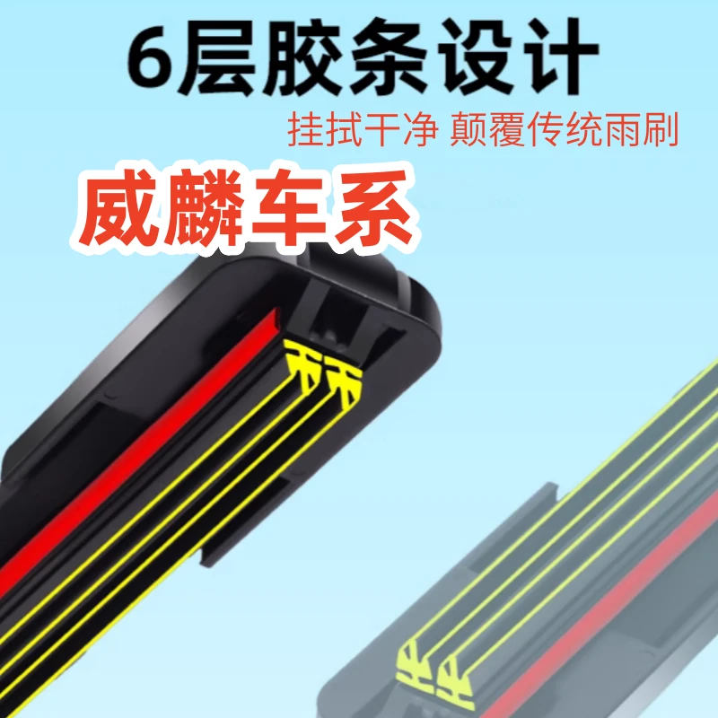 六层胶条雨刷器威麟V5/威麟X5/威麟H5/威麟H6/威麟H3雨刮器