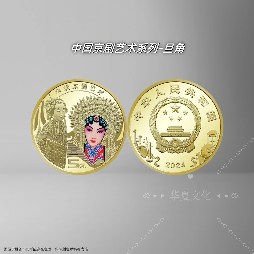 法定货币京剧旦角纪念币（单枚） 中国京剧艺术系列