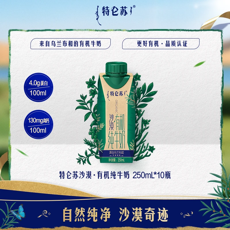 【张君宁专属】特仑苏沙漠·有机纯牛奶 250mL*10瓶