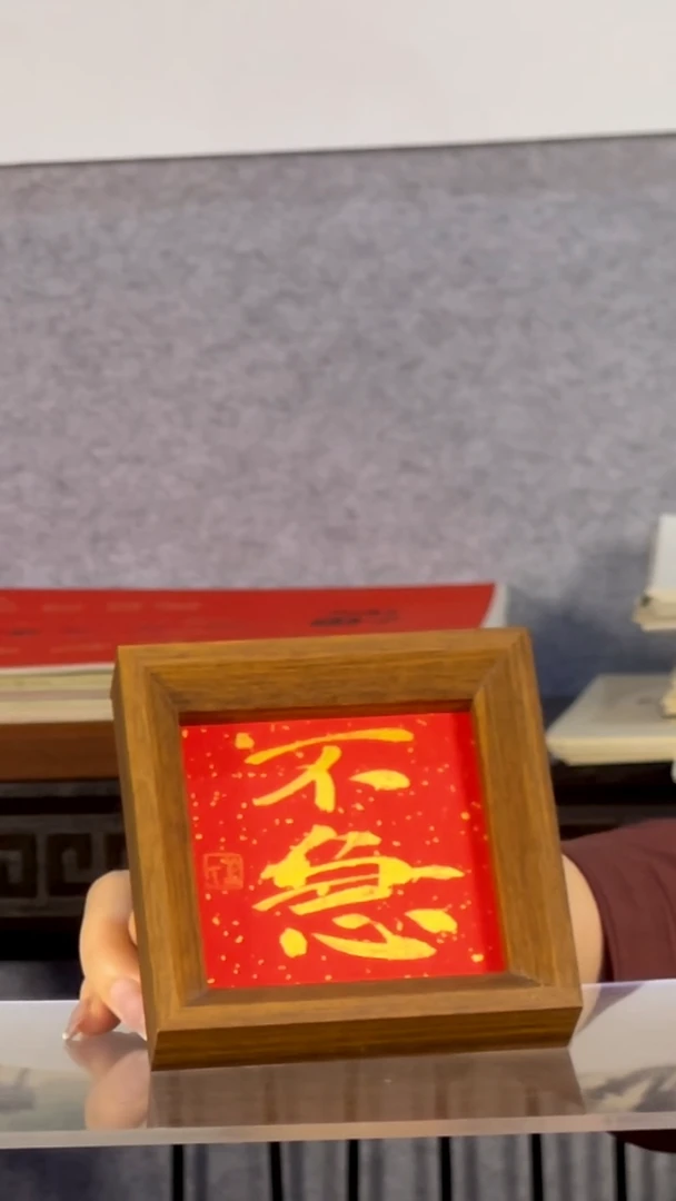 书法【不急】11*11红底金字摆台
