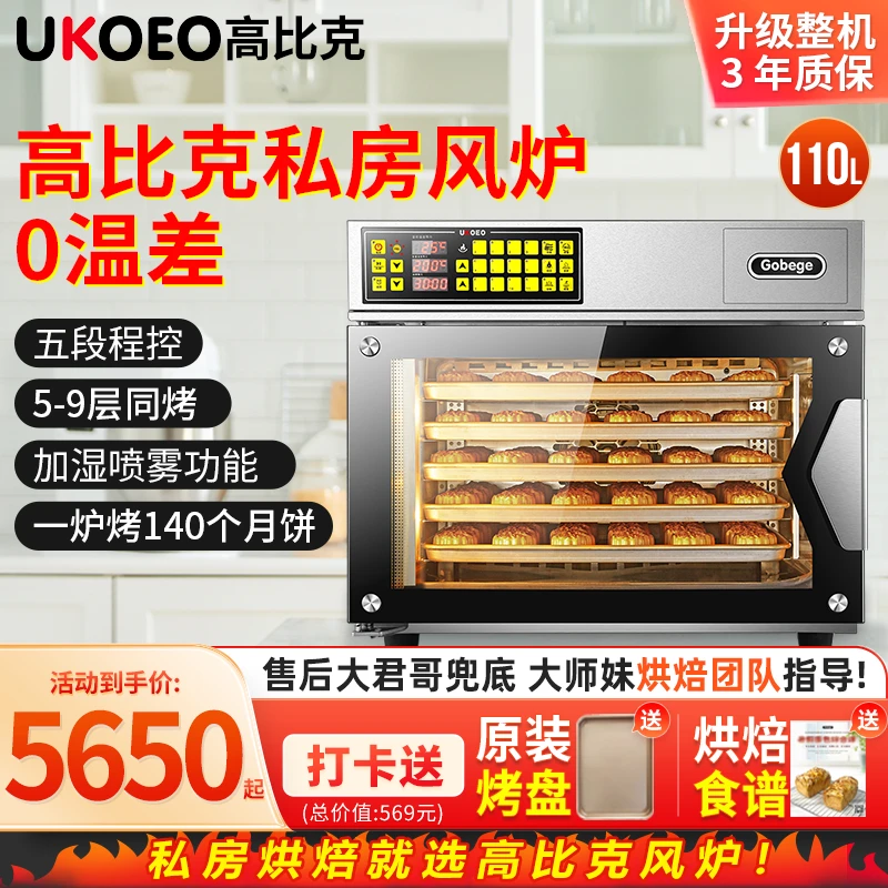 【新品】UKOEO高比克T95多功能大容量私房烘焙热风炉烤箱 9层同烤